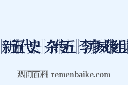 新五代史·杂传五·李彦威传组词是什么意思的图片